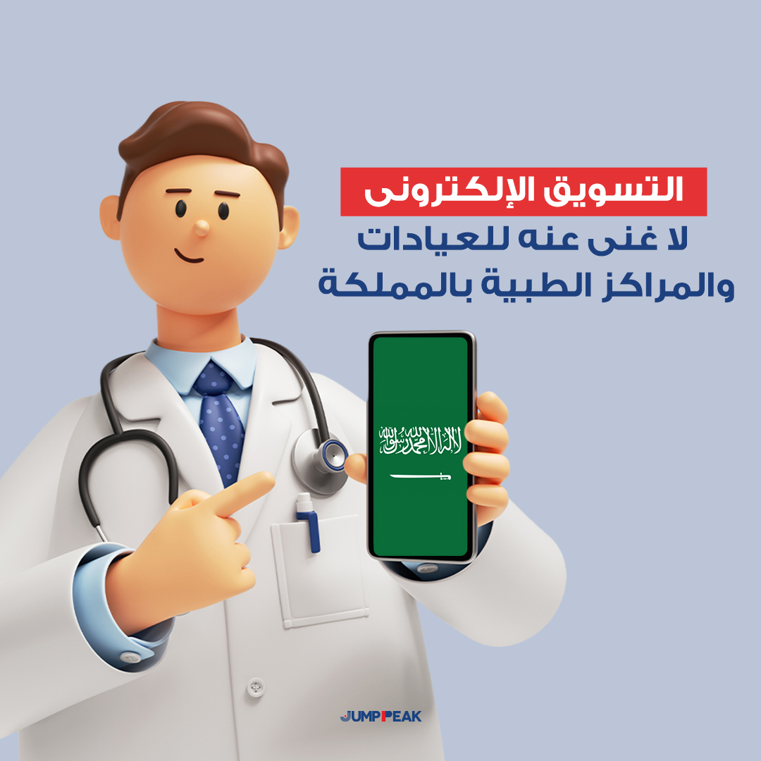 شركة التسويق الالكتروني الطبي في السعودية