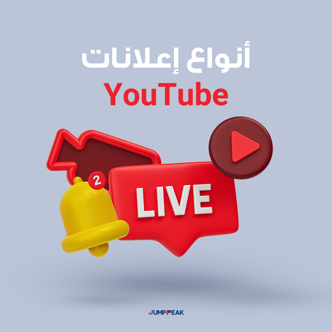 انواع اعلانات اليوتيوب وتكلفة عمل اعلان ممول على اليوتيوب في مصر والسعودية